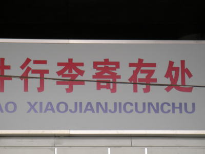 上海南駅　行李寄存処